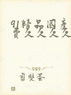 91精品国产免费久久久久久