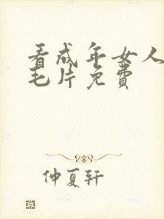 看成年女人午夜毛片免费