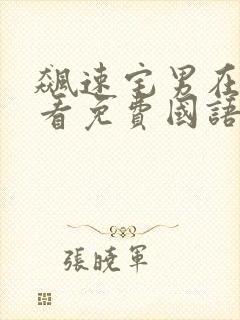 飙速宅男在线观看免费国语版