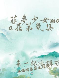 菲梦少女mama在第几集