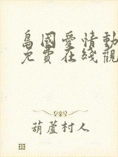 岛国爱情动作片免费在线观看