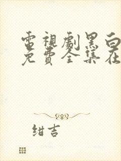 电视剧黑白禁区免费全集在线观看