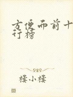 方便面前十名排行榜