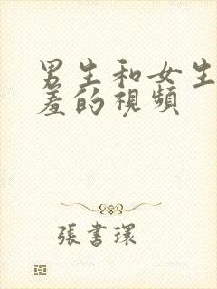 男生和女生羞羞羞的视频