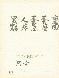 男人蛋蛋变大有点疼怎么回事