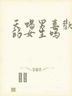 天蝎男喜欢单纯的女生吗