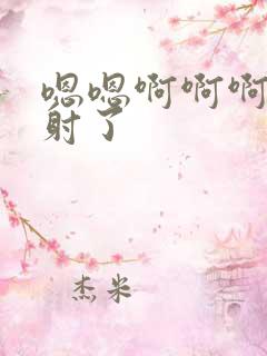 嗯嗯啊啊啊啊啊射了