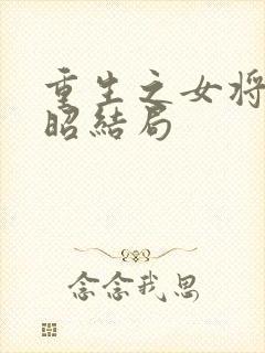 重生之女将星楚昭结局