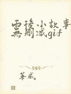 雨后小故事原版无删减gif