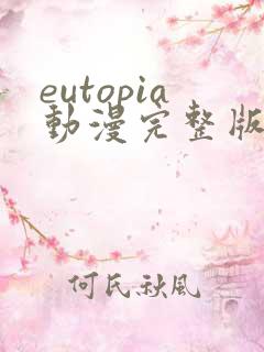 eutopia动漫完整版在线观看