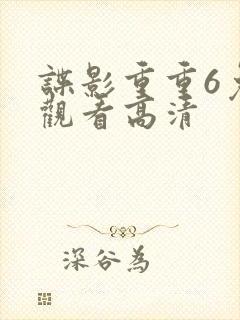 谍影重重6免费观看高清