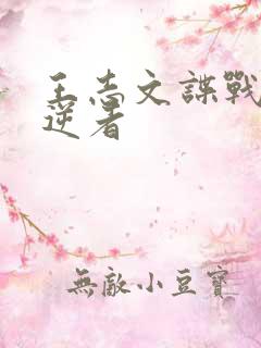 王志文谍战剧叛逆者