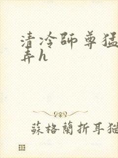 清冷师尊猛烈顶弄h