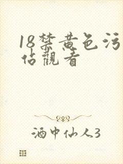 18禁黄色污网站观看