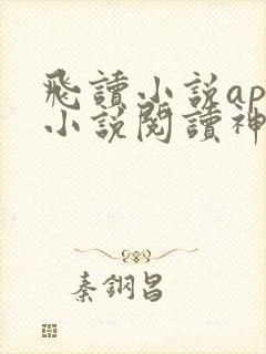 飞读小说app小说阅读神器