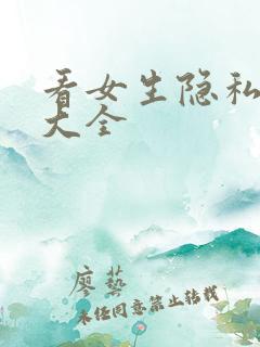 看女生隐私软件大全