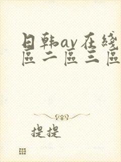 日韩av在线一区二区三区四区