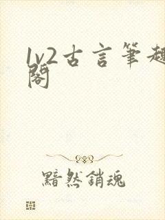1v2古言笔趣阁