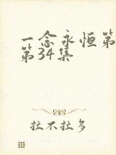 一念永恒第三季第34集