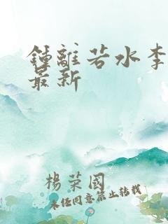 钟离若水李辰安最新