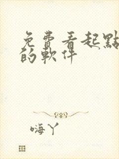 免费看起点小说的软件