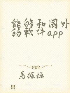 能够和国外聊天的软件app