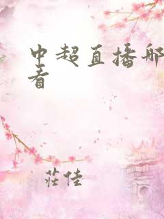 中超直播哪里能看