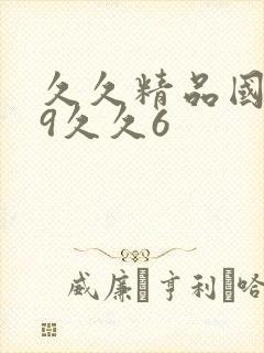 久久精品国产99久久6