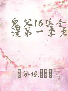 鬼父16集全动漫第一季免费观看