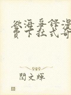 欲海争锋漫画免费下拉式奇漫屋