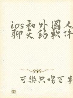 ios和外国人聊天的软件