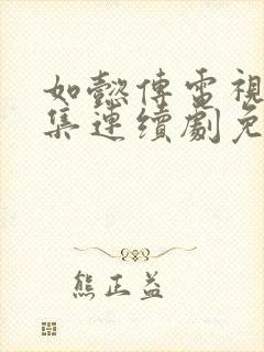 如懿传电视剧全集连续剧免费观看