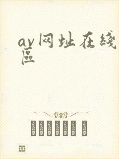 av网址在线一区