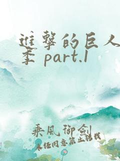 进击的巨人最终季 part.1