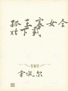 孤王寡女全文txt下载