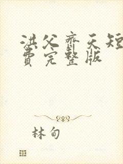 洪父齐天短剧免费完整版