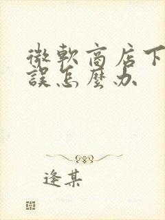 微软商店下载错误怎么办