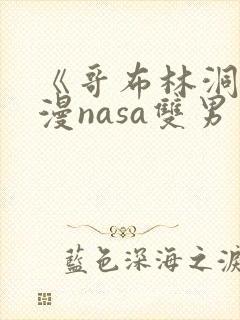 《哥布林洞窟动漫nasa双男主》