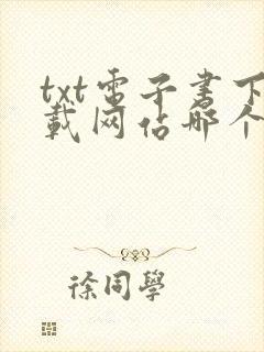 txt电子书下载网站哪个最好