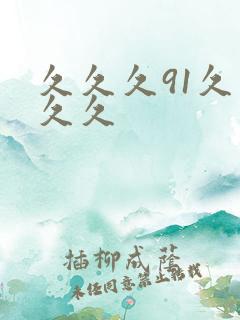 久久久91久久久久