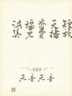 洪福齐天短剧全集免费播放在线观看