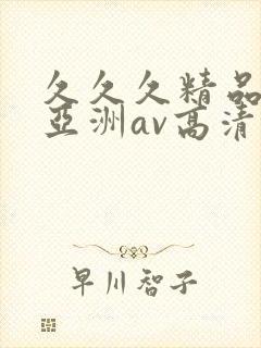 久久久精品国产亚洲av高清热