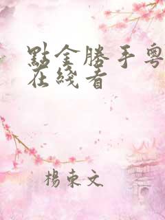 点金胜手粤语版在线看