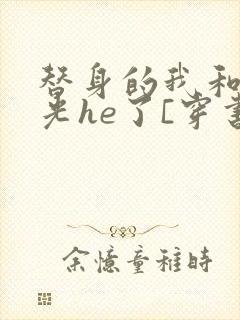替身的我和白月光he了[穿书]