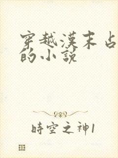 穿越汉末占荆南的小说