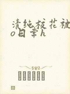 清纯校花被cao日常h