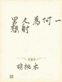 男人为何一插就想射