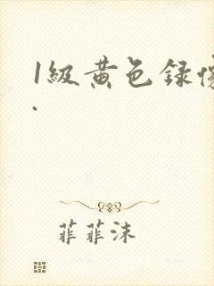 1级黄色录像片.