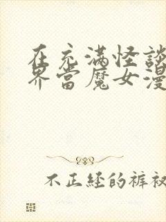 在充满怪谈的世界当魔女漫画免费