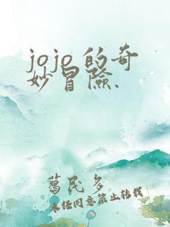 jojo 的奇妙冒险.